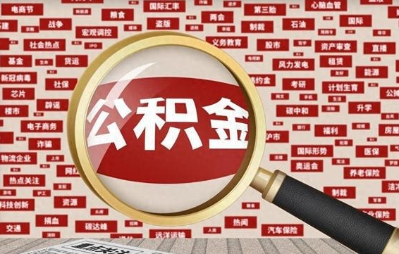 福鼎云浮公积金异地提取（福鼎云浮公积金异地提取流程）